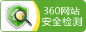 360網(wǎng)站安全檢測